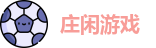 庄闲游戏集团